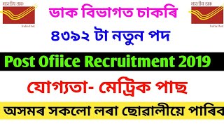 ডাক বিভাগত চাকৰি, মেট্রিক পাছ কৰা সকলৰ বাবে || indian post office recruitment 2019, Online apply