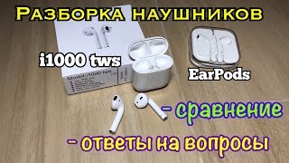 Разборка Наушников i1000 tws и EarPods. Сравнение.