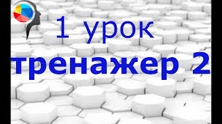 Тренажер №2 по ментальной арифметике (1 урок)