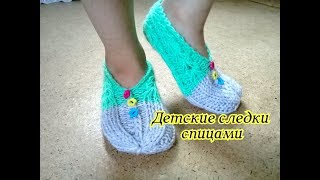 Детские следки спицами/Простой способ.