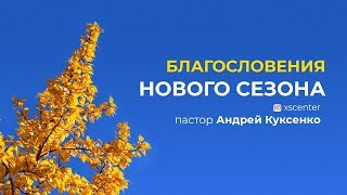 Благословения нового сезона - пастор Андрей Куксенко 02.09.18 #хсц