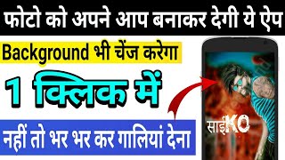 Automatic photo editor & Chang background only one click ( ऐसा नहीं हो तो गालियां देना )