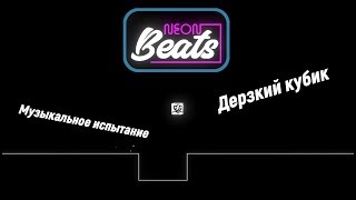 Опасный кубик! - Neon Beats