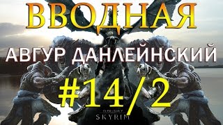 14-2 Skyrim - SLMP-GR - ВВОДНАЯ, АВГУР ДАНЛЕЙНСКИЙ