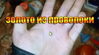 Золото из проволоки!!!