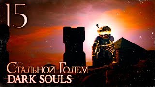 Прохождение ◄ Dark Souls ► #15 Стальной Голем