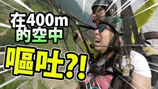 真人PUBG?! 在400米高空中嘔吐??! 動力滑翔傘!! in【北海道】
