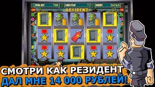 Игровой Автомат Резидент дал Выигрыш 14 000 Рублей в Казино! Ставлю Бабки на Вывод!
