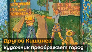 Рисунки, которые меняют мир. Художник преображает Кишинев