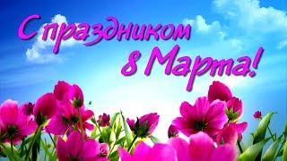 Видео открытка Поздравляем с 8 Марта (поздравление в стихах)