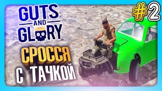 СРОССЯ С ТАЧКОЙ! ЖЕСТЬ ✅ Guts and Glory с Нептуном #2