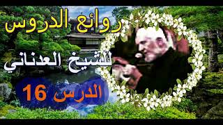 اتق الله ...للشيخ محمد العدناني الدرس 16