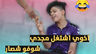اخوي الصغير اشتغل مجدي وانطو 25الف شوفو شصار تحشيش عراقي وائل وعلاوي