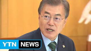 취임 1년 문재인 대통령 "세상을 바꾸는 건 국민" / YTN