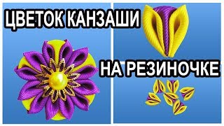Цветы канзаши. Цветы канзаши из ленты. Цветы канзаши мастер класс на резиночки из репсовой ленты. МК