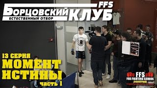 "Борцовский клуб - Естественный отбор FFS" 13 серия (Момент истины)