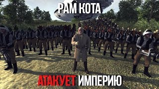 ДЖЕДАЙ РАМ КОТА АТАКУЕТ БАЗУ ИМПЕРИИ! | Men Of War Star Wars | ЗАРИСОВКИ #57