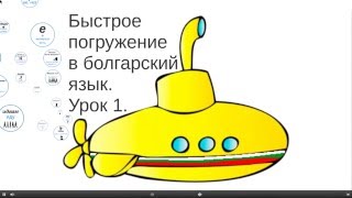 Быстрое погружение в болгарский язык. Урок 1.