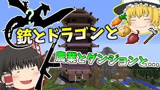 【マインクラフト】銃とドラゴンと農業とダンジョンと...　part1　【ゆっくり実況】