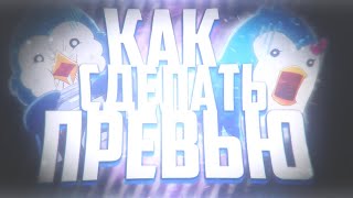ТУТОРИАЛ КАК СДЕЛАТЬ ПРЕВЬЮ КАК У ФОКУСА | АЛВАЕЗА | МАРИКА [2019]