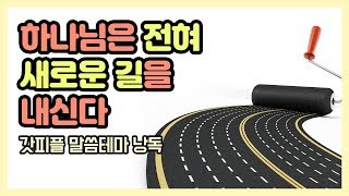 하나님은 전혀 새로운 길을 내신다. (갓피플테마 낭독 by 친한친구)
