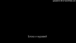 Блоха и муравей. Грузинская народная сказка. Аудио сказка для детей.