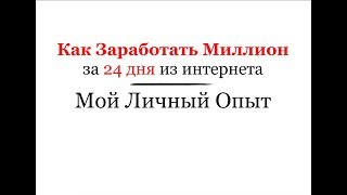 Как я заработал миллион рублей за 24 дня. Мой личный опыт