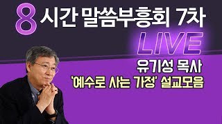 유기성 목사 '예수로 사는 가정' 설교 모음 갓피플TV 8시간 LIVE 말씀부흥회 7차 (다시듣고 마음에 새기는 유튜브 베스트설교) 2018.09.07