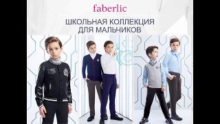 Школьная форма 2017 Скоро во всех школах страны! Новая коллекция в каталоге Фаберлик