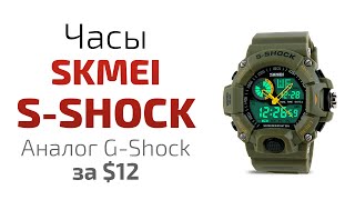 Обзор часов из Китая Skmei S-Shock/ Skmei S-Shock wrist watch review