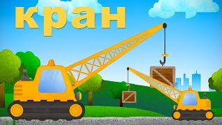 КРАН МУЛЬТИК. Кран для малышей. Большой кран. Про камаз для детей.  Камаз мультик.