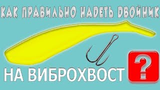 Как правильно надеть двойник на виброхвост
