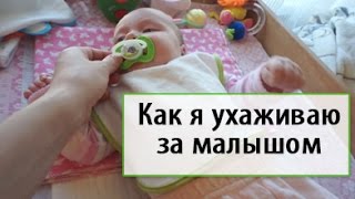 Как я ухаживаю за малышом