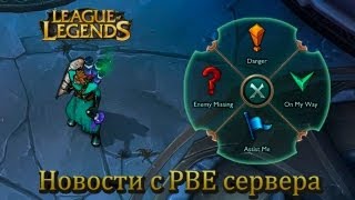 [LoL] Вести с ПБЕ: Новая система меток