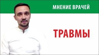 3.  Травмы