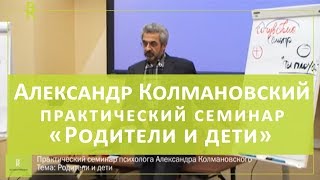 Психолог Александр Колмановский. Практический семинар «Родители и дети». Проблемы воспитания ребенка