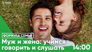 Муж и жена: учимся говорить и слушать