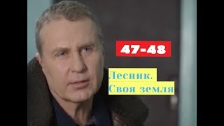 Лесник. Своя земля сериал с 47 по 48 серию Анонс Содержание серий