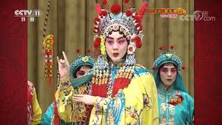 《中国京剧音配像精粹》 20200106 京剧《状元媒》| CCTV戏曲