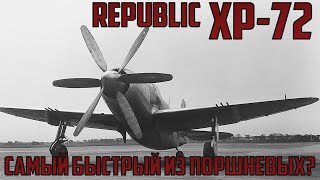 Republic XP-72 - Возможно самый быстрый из поршневых!