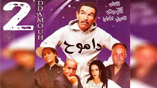 Film DDAMOUH Larbi lhdaj 2- الفيلم الأمازيغي داموح العربي الهداج الجزء الثاني