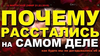 ДОМ 2 НОВОСТИ раньше эфира! 15 марта 2018 (эфир 21.03.2018) Почему РАССТАЛИСЬ Фрост и Саленко