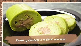 Рулет из брокколи с грибной начинкой. Закуски на новый год [Семейные рецепты]