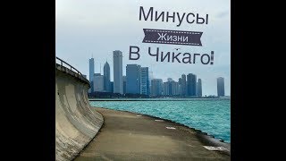 Жизнь в США. Жизнь в Чикаго 2017. Минусы проживание в Иллинойс. USA. Anyway2USA. [Сергей Шипоша]