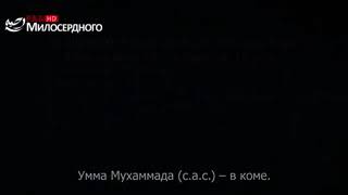 Халид Ар - Рашид проснись_ умма Мухаммада с. а. в