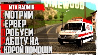 СМОТРИМ СЕРВЕР RADMIR MTA - ПРОБУЕМ РАБОТУ ВОДИТЕЛЯ НА СКОРОЙ ПОМОЩИ [ MTA | Radmir ]