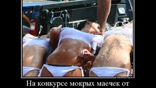 Про девушек Русские демотиваторы. КОНКУРС МОКРЫХ МАЕК.. best Demotivators.