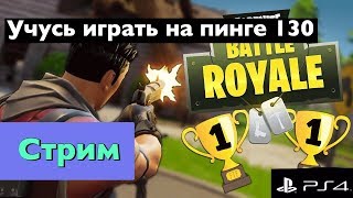 Фортнайт пинг 150