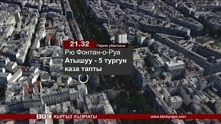 Париждеги окуяларга сереп - BBC Kyrgyz