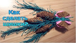 Как сделать шишки из гофрированной бумаги? Сones of paper.
